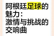 -紧张刺激的足球对决，故事才刚开始