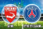 开元棋牌在线入口-关于巴黎圣日耳曼客场力克尼姆，继续领跑积分榜的信息