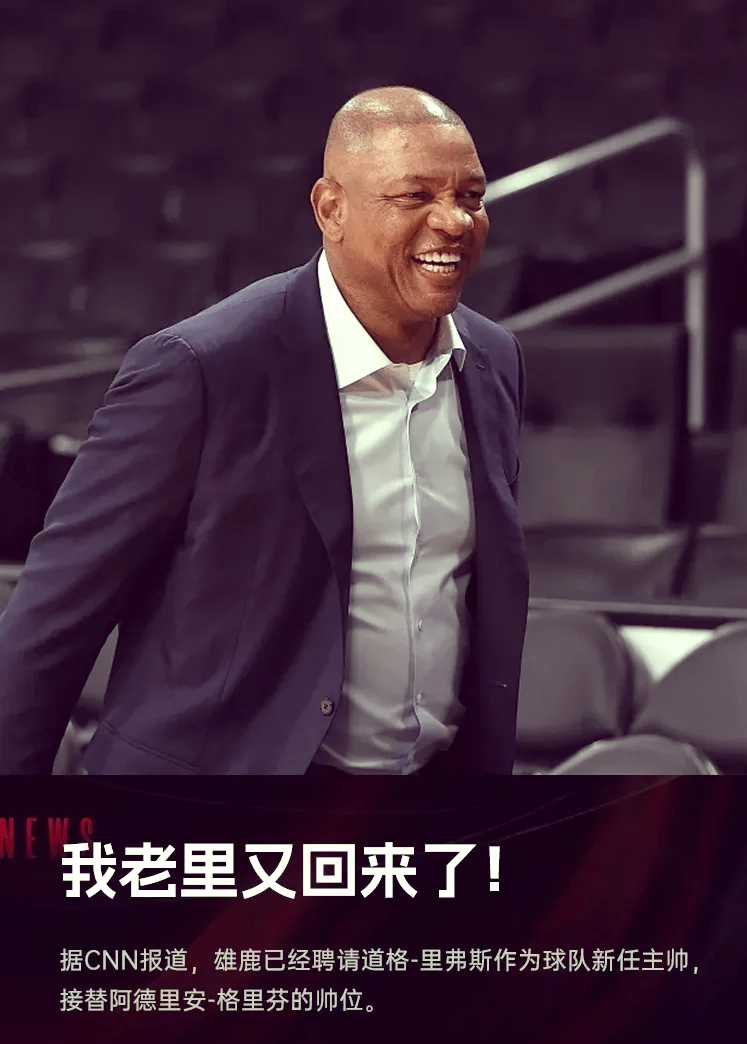 里弗斯加盟雄鹿队，东部劲旅再添实力