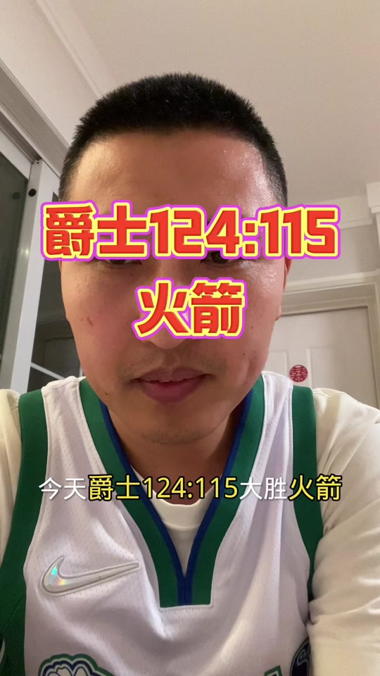 火箭险胜爵士,全队努力奋斗拼搏 火箭险胜爵士,全队努力奋斗拼搏