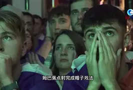 捷克客场逼平，让球迷感到失望