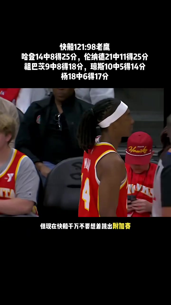 快船大胜老鹰，取得三连胜